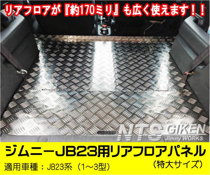 Amazon.co.jp: NTS GIKEN (NTS技研) リアフロアパネル 特大サイズ JB23